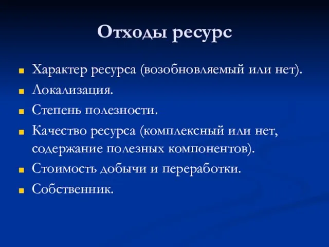 Отходы ресурс Характер ресурса (возобновляемый или нет). Локализация. Степень полезности. Качество ресурса