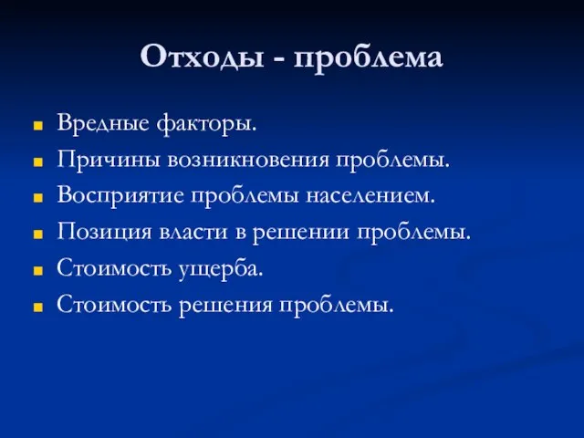 Отходы - проблема Вредные факторы. Причины возникновения проблемы. Восприятие проблемы населением. Позиция