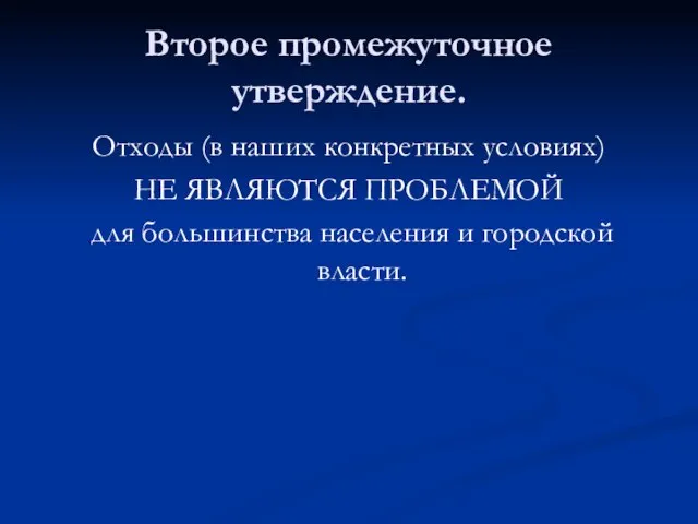 Второе промежуточное утверждение. Отходы (в наших конкретных условиях) НЕ ЯВЛЯЮТСЯ ПРОБЛЕМОЙ для