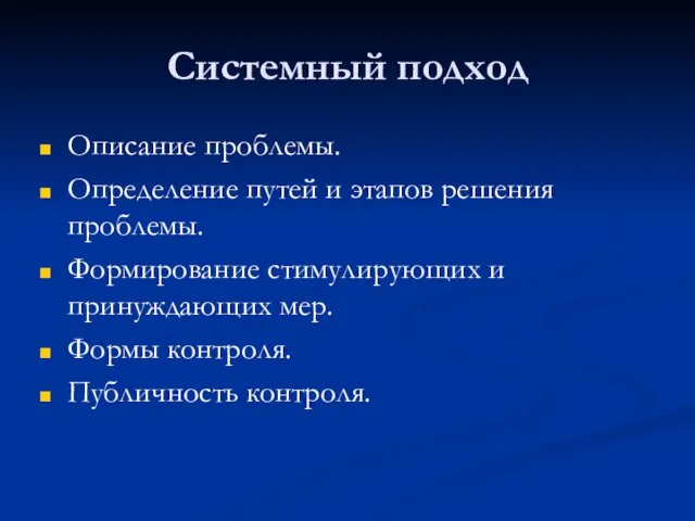 Системный подход Описание проблемы. Определение путей и этапов решения проблемы. Формирование стимулирующих