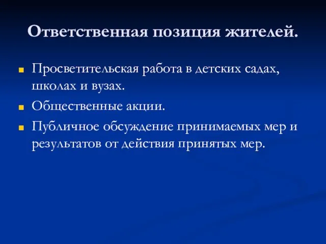 Ответственная позиция жителей. Просветительская работа в детских садах, школах и вузах. Общественные