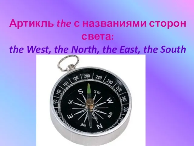 Артикль the с названиями сторон света: the West, the North, the East, the South
