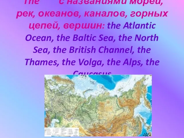 The с названиями морей, рек, океанов, каналов, горных цепей, вершин: the Atlantic