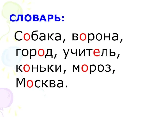 СЛОВАРЬ: Собака, ворона, город, учитель, коньки, мороз, Москва.