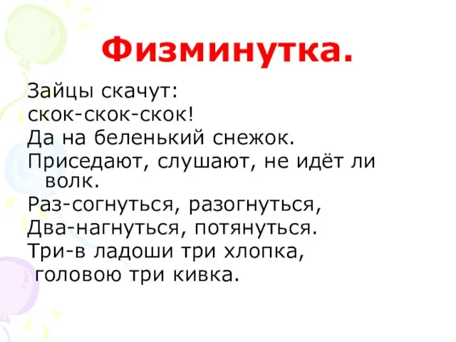 Физминутка. Зайцы скачут: скок-скок-скок! Да на беленький снежок. Приседают, слушают, не идёт