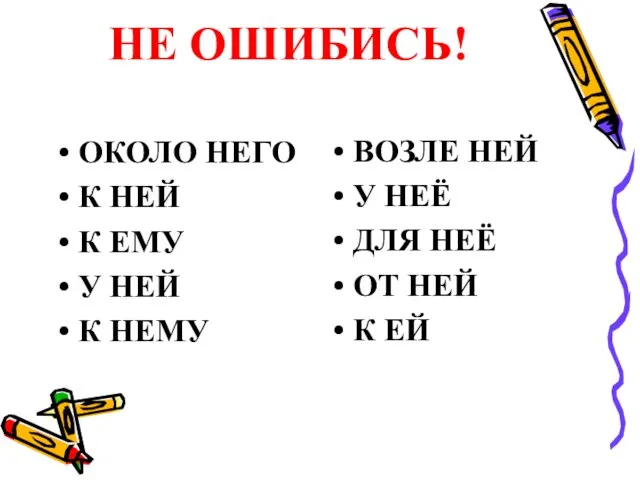 НЕ ОШИБИСЬ! ОКОЛО НЕГО К НЕЙ К ЕМУ У НЕЙ К НЕМУ