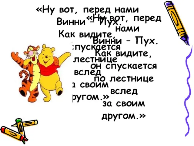 «Ну вот, перед нами Винни – Пух. Как видите, он спускается по