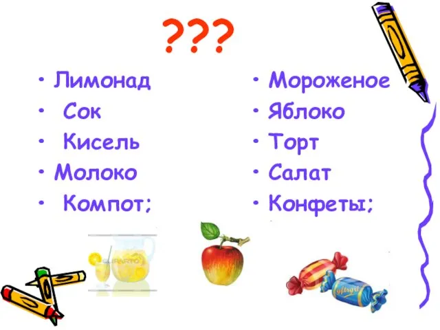 ??? Лимонад Сок Кисель Молоко Компот; Мороженое Яблоко Торт Салат Конфеты;