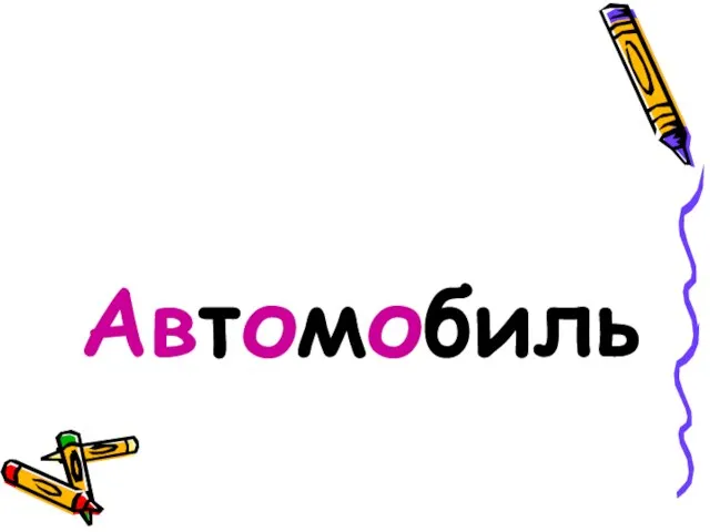 Автомобиль