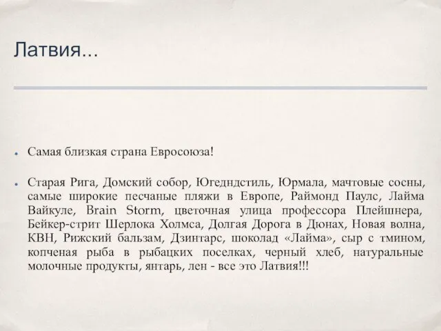 Латвия... Самая близкая страна Евросоюза! Старая Рига, Домский собор, Югедндстиль, Юрмала, мачтовые