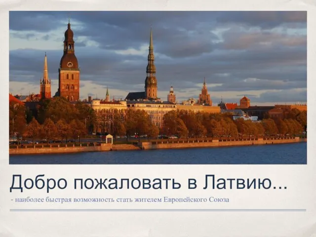 Добро пожаловать в Латвию... - наиболее быстрая возможность стать жителем Европейского Союза