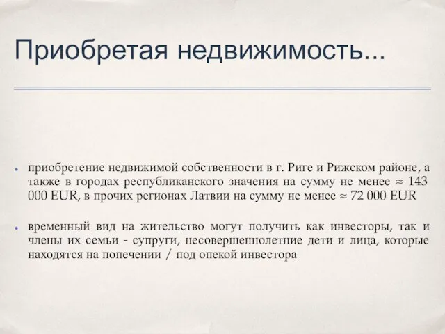 Приобретая недвижимость... приобретение недвижимой собственности в г. Риге и Рижском районе, а