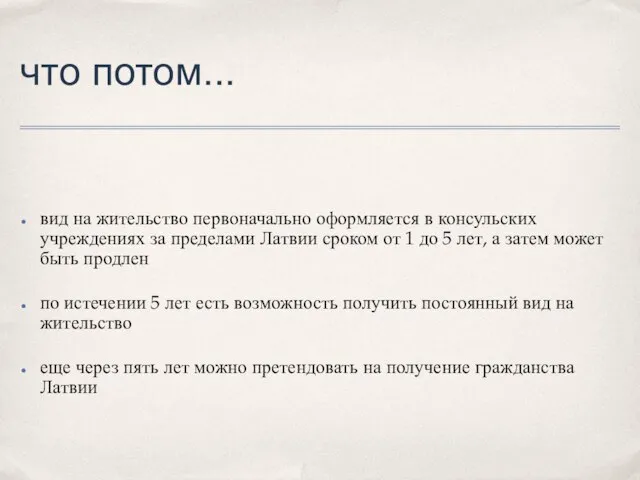 что потом... вид на жительство первоначально оформляется в консульских учреждениях за пределами