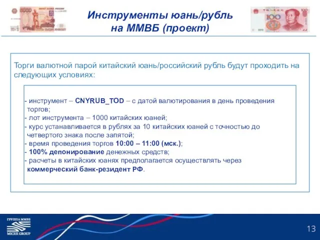 Инструменты юань/рубль на ММВБ (проект) Торги валютной парой китайский юань/российский рубль будут