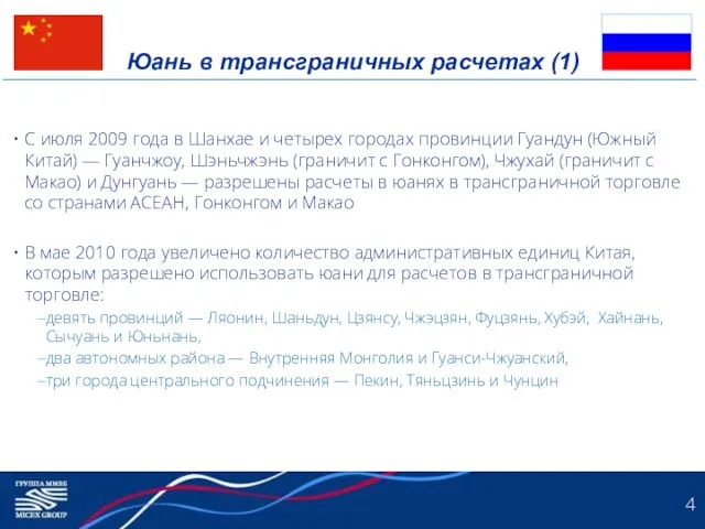 Юань в трансграничных расчетах (1) С июля 2009 года в Шанхае и