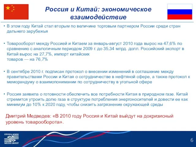 Россия и Китай: экономическое взаимодействие В этом году Китай стал вторым по