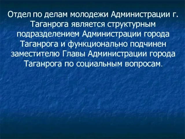 Отдел по делам молодежи Администрации г. Таганрога является структурным подразделением Администрации города