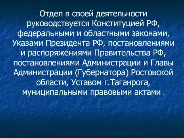 Отдел в своей деятельности руководствуется Конституцией РФ, федеральными и областными законами, Указами