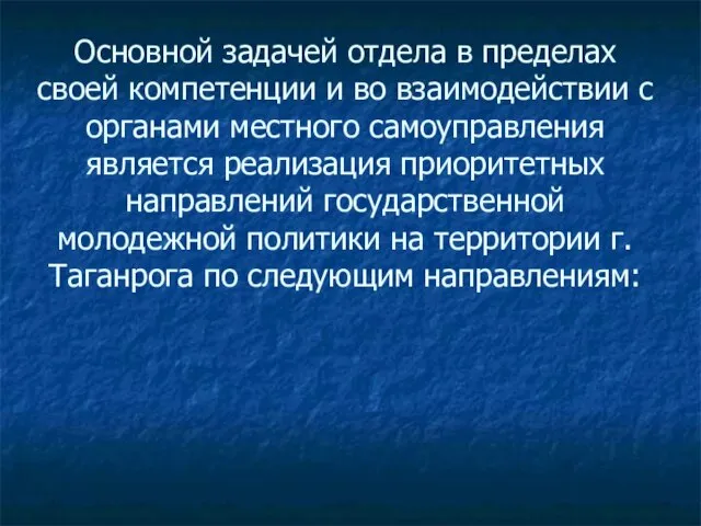 Основной задачей отдела в пределах своей компетенции и во взаимодействии с органами