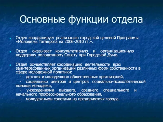 Основные функции отдела Отдел координирует реализацию городской целевой Программы «Молодежь Таганрога на