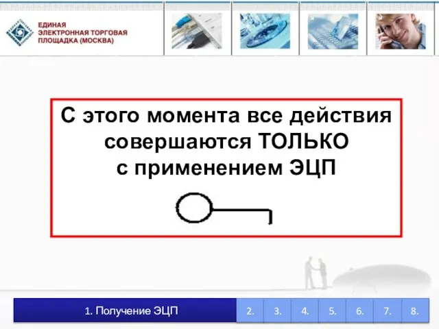 С этого момента все действия совершаются ТОЛЬКО с применением ЭЦП 1. Получение