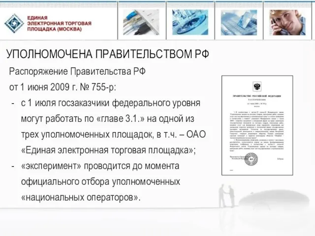 УПОЛНОМОЧЕНА ПРАВИТЕЛЬСТВОМ РФ Распоряжение Правительства РФ от 1 июня 2009 г. №