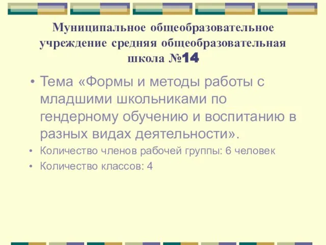 Муниципальное общеобразовательное учреждение средняя общеобразовательная школа №14 Тема «Формы и методы работы