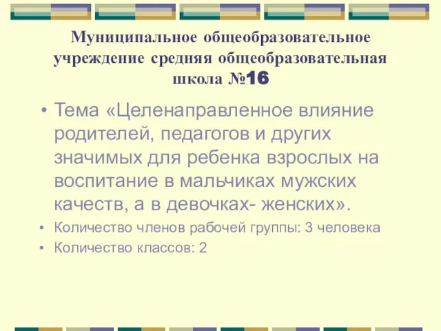 Муниципальное общеобразовательное учреждение средняя общеобразовательная школа №16 Тема «Целенаправленное влияние родителей, педагогов