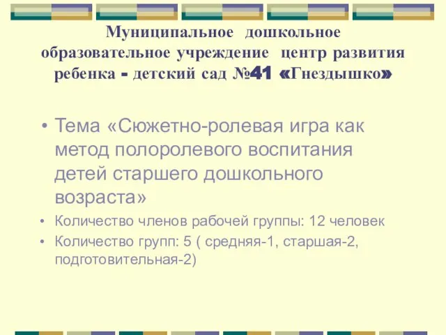 Муниципальное дошкольное образовательное учреждение центр развития ребенка - детский сад №41 «Гнездышко»