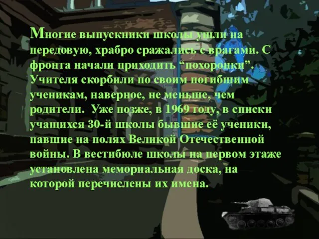 Многие выпускники школы ушли на передовую, храбро сражались с врагами. С фронта