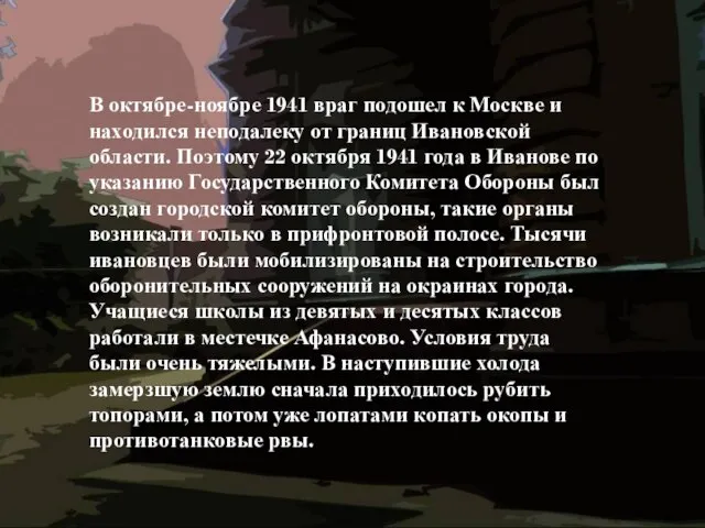 В октябре-ноябре 1941 враг подошел к Москве и находился неподалеку от границ