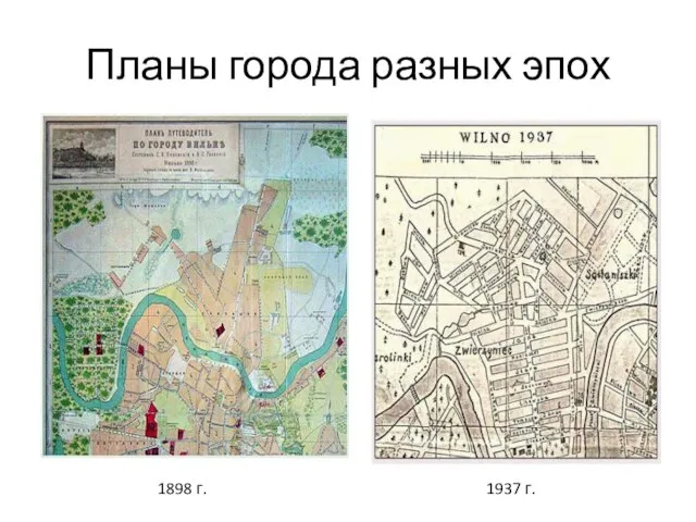 Планы города разных эпох 1898 г. 1937 г.