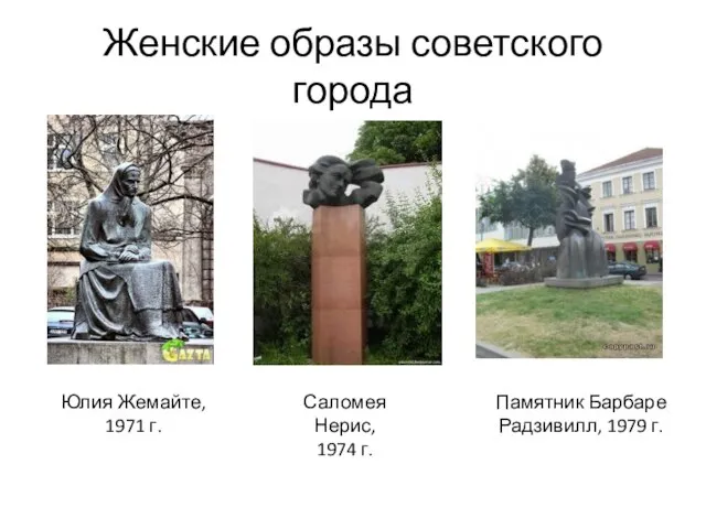 Женские образы советского города Юлия Жемайте, 1971 г. Саломея Нерис, 1974 г.