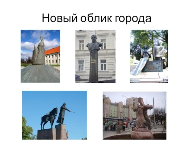 Новый облик города