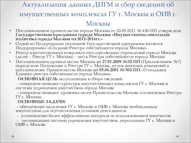 Актуализация данных ДИГМ и сбор сведений об имущественных комплексах ГУ г. Москвы