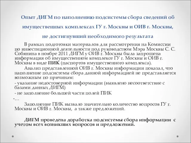 Опыт ДИГМ по наполнению подсистемы сбора сведений об имущественных комплексах ГУ г.