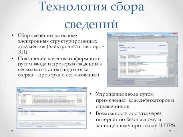 Технология сбора сведений Сбор сведений на основе электронных структурированных документов (электронный паспорт