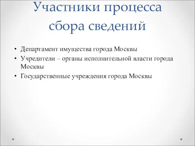 Участники процесса сбора сведений Департамент имущества города Москвы Учредители – органы исполнительной