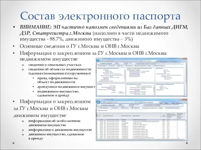 Состав электронного паспорта ВНИМАНИЕ: ЭП частично наполнен сведениями из Баз данных ДИГМ,