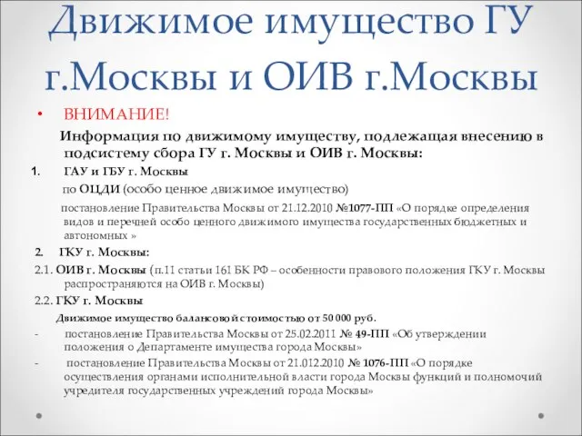 Движимое имущество ГУ г.Москвы и ОИВ г.Москвы ВНИМАНИЕ! Информация по движимому имуществу,