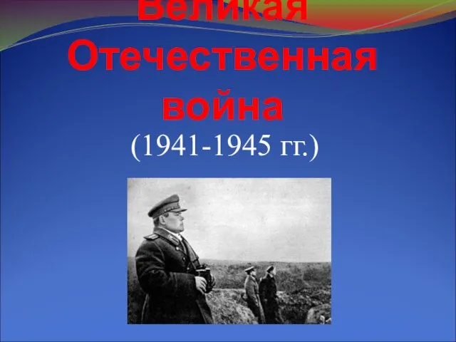 Великая Отечественная война (1941-1945 гг.)