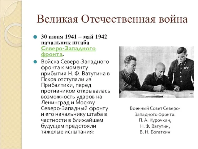 Великая Отечественная война 30 июня 1941 – май 1942 начальник штаба Северо-Западного