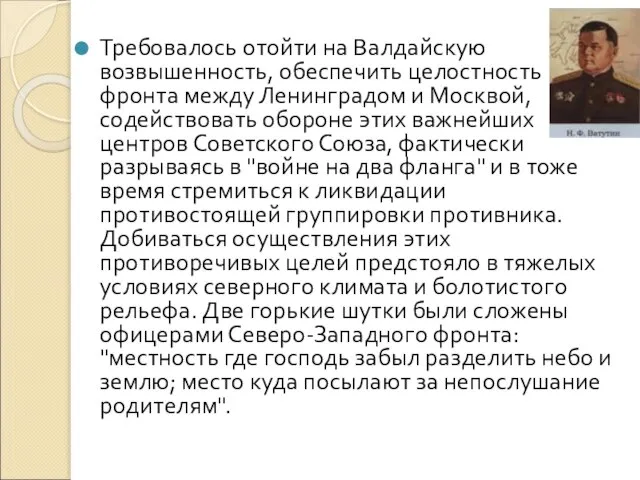 Требовалось отойти на Валдайскую возвышенность, обеспечить целостность фронта между Ленинградом и Москвой,