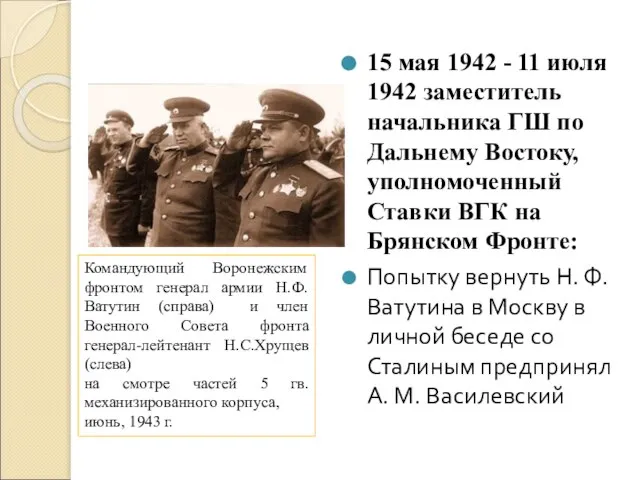 15 мая 1942 - 11 июля 1942 заместитель начальника ГШ по Дальнему