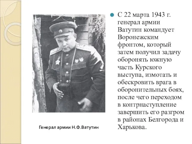 С 22 марта 1943 г. генерал армии Ватутин командует Воронежским фронтом, который