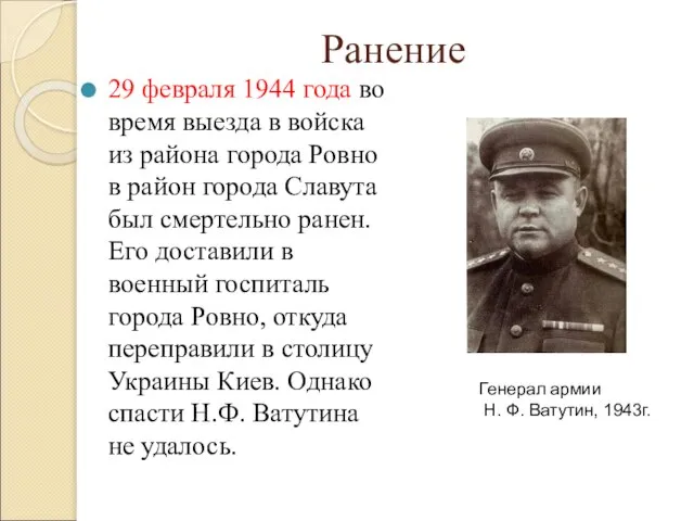 29 февраля 1944 года во время выезда в войска из района города