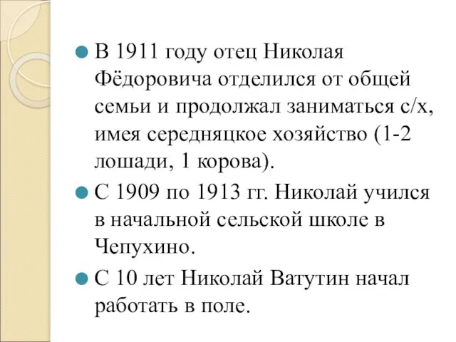 В 1911 году отец Николая Фёдоровича отделился от общей семьи и продолжал