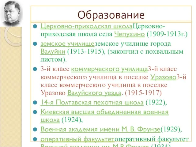 Образование Церковно-приходская школаЦерковно-приходская школа села Чепухино (1909-1913г.) земское училищеземское училище города Валуйки