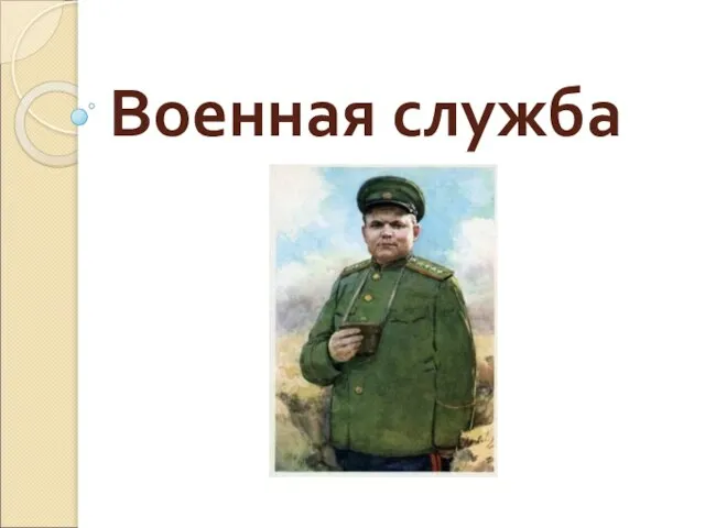 Военная служба