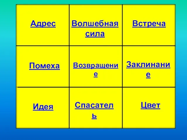 Адрес Волшебная сила Встреча Помеха Возвращение Заклинание Идея Спасатель Цвет